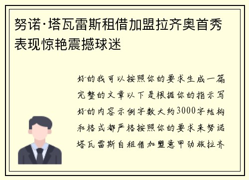 努诺·塔瓦雷斯租借加盟拉齐奥首秀表现惊艳震撼球迷 努诺·塔瓦雷斯租借加盟拉齐奥首秀表现惊艳震撼球迷
