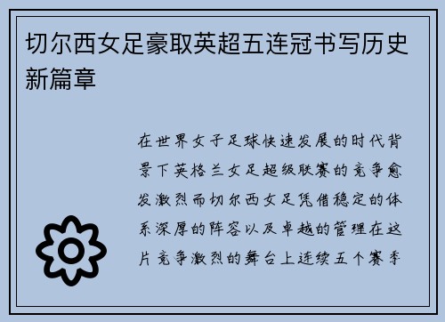 切尔西女足豪取英超五连冠书写历史新篇章 切尔西女足豪取英超五连冠书写历史新篇章