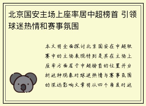 北京国安主场上座率居中超榜首 引领球迷热情和赛事氛围 北京国安主场上座率居中超榜首 引领球迷热情和赛事氛围