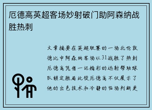 厄德高英超客场妙射破门助阿森纳战胜热刺