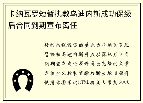卡纳瓦罗短暂执教乌迪内斯成功保级后合同到期宣布离任 卡纳瓦罗短暂执教乌迪内斯成功保级后合同到期宣布离任