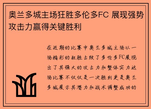 奥兰多城主场狂胜多伦多FC 展现强势攻击力赢得关键胜利
