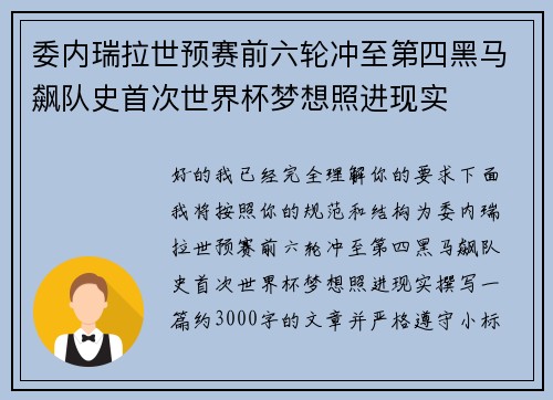委内瑞拉世预赛前六轮冲至第四黑马飙队史首次世界杯梦想照进现实