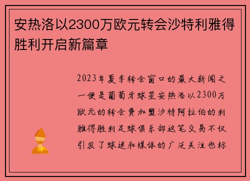 安热洛以2300万欧元转会沙特利雅得胜利开启新篇章