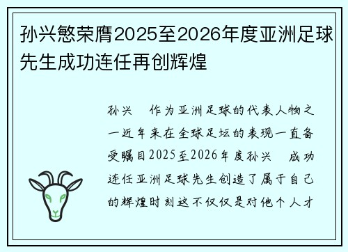 孙兴慜荣膺2025至2026年度亚洲足球先生成功连任再创辉煌 孙兴慜荣膺2025至2026年度亚洲足球先生成功连任再创辉煌
