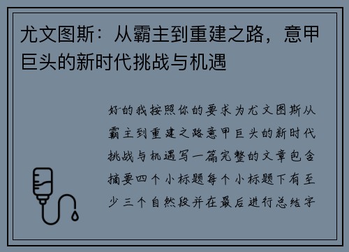 尤文图斯：从霸主到重建之路，意甲巨头的新时代挑战与机遇