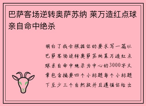 巴萨客场逆转奥萨苏纳 莱万造红点球亲自命中绝杀
