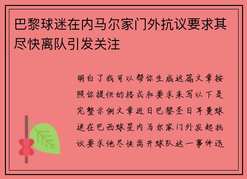 巴黎球迷在内马尔家门外抗议要求其尽快离队引发关注