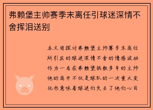 弗赖堡主帅赛季末离任引球迷深情不舍挥泪送别