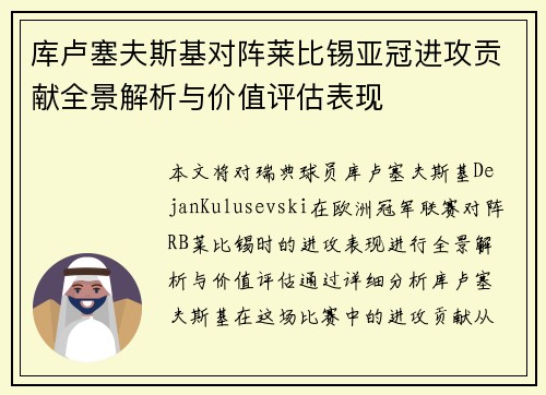 库卢塞夫斯基对阵莱比锡亚冠进攻贡献全景解析与价值评估表现