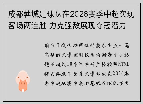 成都蓉城足球队在2026赛季中超实现客场两连胜 力克强敌展现夺冠潜力