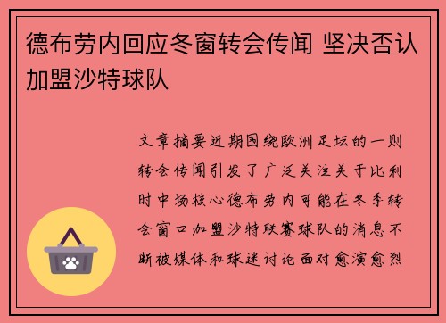 德布劳内回应冬窗转会传闻 坚决否认加盟沙特球队