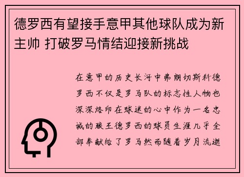 德罗西有望接手意甲其他球队成为新主帅 打破罗马情结迎接新挑战