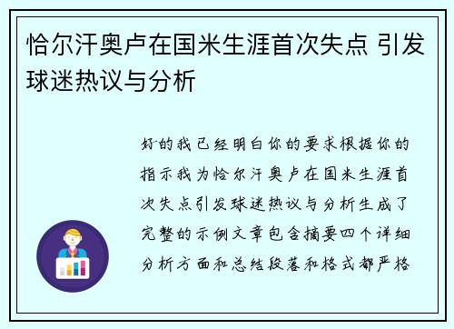 恰尔汗奥卢在国米生涯首次失点 引发球迷热议与分析