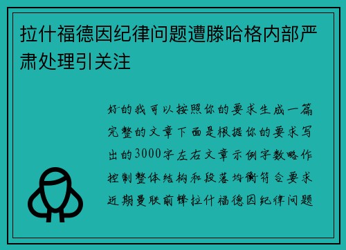 拉什福德因纪律问题遭滕哈格内部严肃处理引关注 拉什福德因纪律问题遭滕哈格内部严肃处理引关注