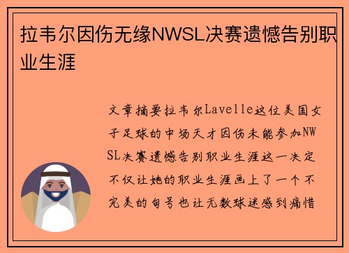 拉韦尔因伤无缘NWSL决赛遗憾告别职业生涯 拉韦尔因伤无缘NWSL决赛遗憾告别职业生涯