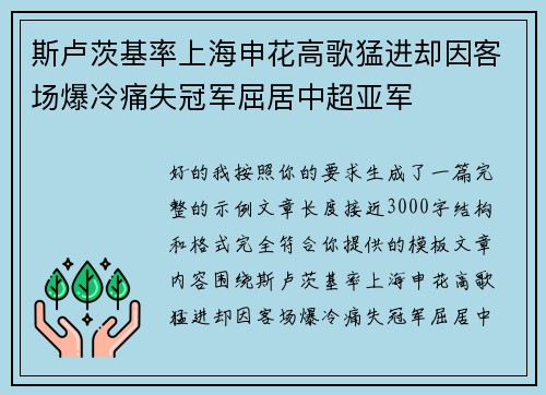 斯卢茨基率上海申花高歌猛进却因客场爆冷痛失冠军屈居中超亚军 斯卢茨基率上海申花高歌猛进却因客场爆冷痛失冠军屈居中超亚军