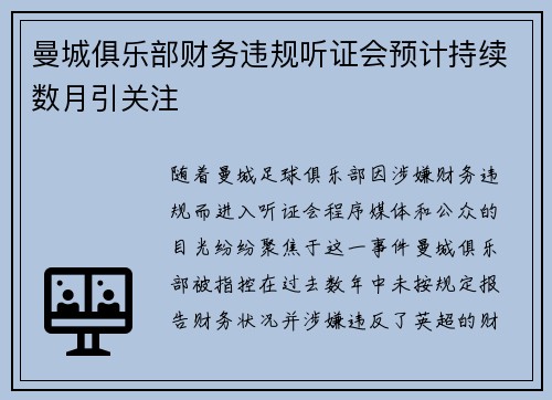 曼城俱乐部财务违规听证会预计持续数月引关注