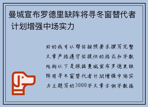 曼城宣布罗德里缺阵将寻冬窗替代者 计划增强中场实力 曼城宣布罗德里缺阵将寻冬窗替代者 计划增强中场实力