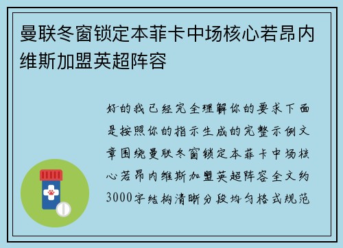 曼联冬窗锁定本菲卡中场核心若昂内维斯加盟英超阵容 曼联冬窗锁定本菲卡中场核心若昂内维斯加盟英超阵容