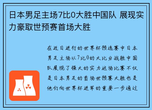 日本男足主场7比0大胜中国队 展现实力豪取世预赛首场大胜