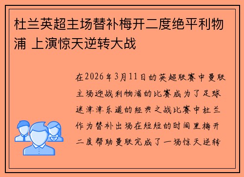 杜兰英超主场替补梅开二度绝平利物浦 上演惊天逆转大战