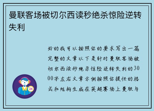 曼联客场被切尔西读秒绝杀惊险逆转失利