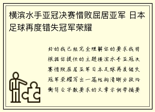 横滨水手亚冠决赛惜败屈居亚军 日本足球再度错失冠军荣耀 横滨水手亚冠决赛惜败屈居亚军 日本足球再度错失冠军荣耀