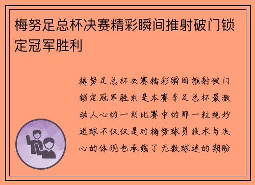 梅努足总杯决赛精彩瞬间推射破门锁定冠军胜利