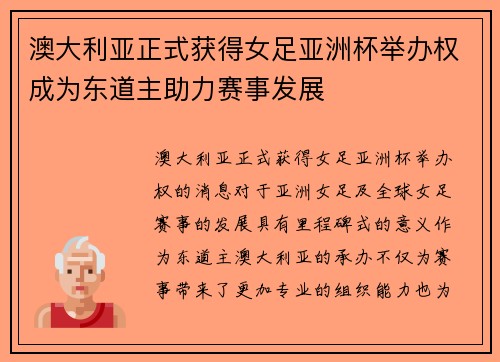 澳大利亚正式获得女足亚洲杯举办权成为东道主助力赛事发展 澳大利亚正式获得女足亚洲杯举办权成为东道主助力赛事发展
