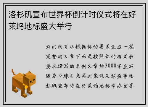 洛杉矶宣布世界杯倒计时仪式将在好莱坞地标盛大举行 洛杉矶宣布世界杯倒计时仪式将在好莱坞地标盛大举行
