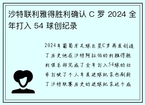 沙特联利雅得胜利确认 C 罗 2024 全年打入 54 球创纪录