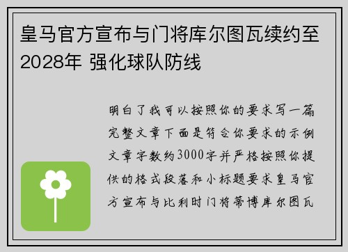 皇马官方宣布与门将库尔图瓦续约至2028年 强化球队防线 皇马官方宣布与门将库尔图瓦续约至2028年 强化球队防线
