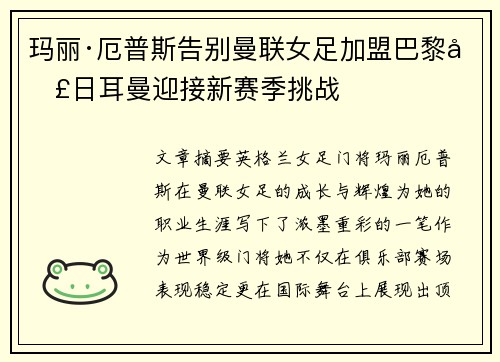 玛丽·厄普斯告别曼联女足加盟巴黎圣日耳曼迎接新赛季挑战 玛丽·厄普斯告别曼联女足加盟巴黎圣日耳曼迎接新赛季挑战
