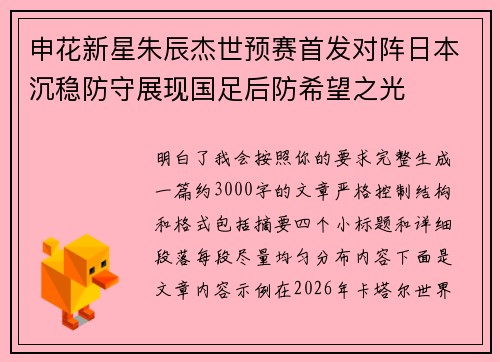 申花新星朱辰杰世预赛首发对阵日本沉稳防守展现国足后防希望之光 申花新星朱辰杰世预赛首发对阵日本沉稳防守展现国足后防希望之光