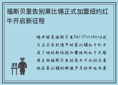 福斯贝里告别莱比锡正式加盟纽约红牛开启新征程