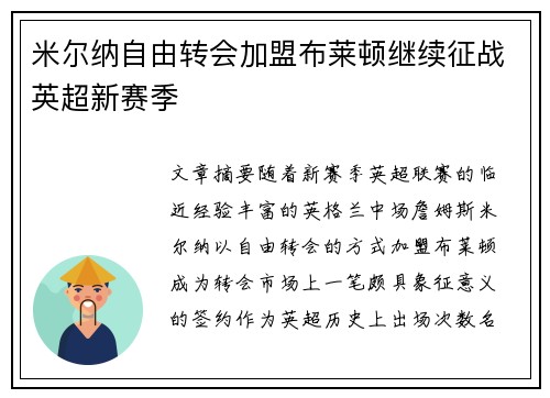 米尔纳自由转会加盟布莱顿继续征战英超新赛季 米尔纳自由转会加盟布莱顿继续征战英超新赛季