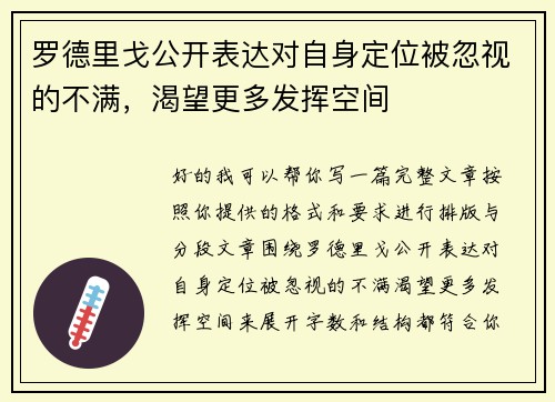 罗德里戈公开表达对自身定位被忽视的不满，渴望更多发挥空间