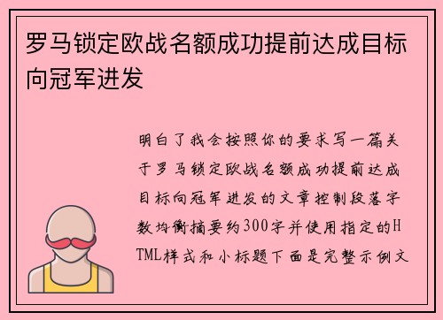 罗马锁定欧战名额成功提前达成目标向冠军进发 罗马锁定欧战名额成功提前达成目标向冠军进发
