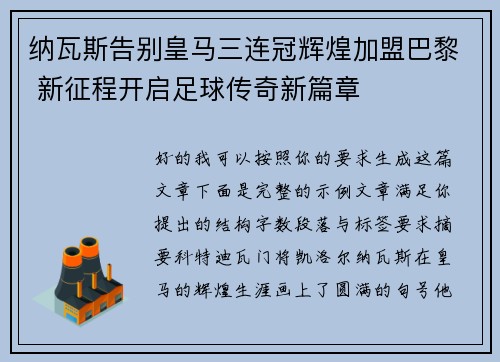 纳瓦斯告别皇马三连冠辉煌加盟巴黎 新征程开启足球传奇新篇章 纳瓦斯告别皇马三连冠辉煌加盟巴黎 新征程开启足球传奇新篇章