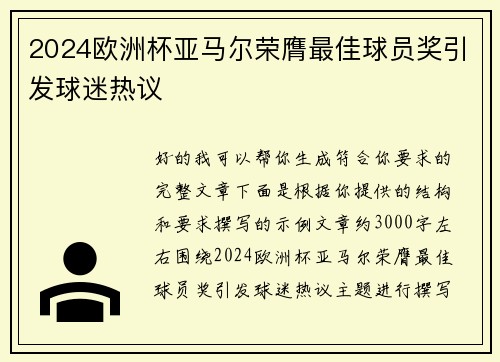 2024欧洲杯亚马尔荣膺最佳球员奖引发球迷热议 2024欧洲杯亚马尔荣膺最佳球员奖引发球迷热议