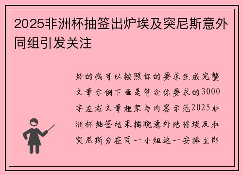 2025非洲杯抽签出炉埃及突尼斯意外同组引发关注
