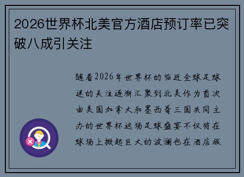 2026世界杯北美官方酒店预订率已突破八成引关注 2026世界杯北美官方酒店预订率已突破八成引关注