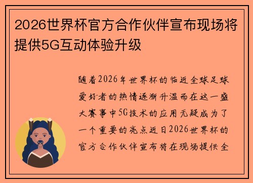 2026世界杯官方合作伙伴宣布现场将提供5G互动体验升级 2026世界杯官方合作伙伴宣布现场将提供5G互动体验升级