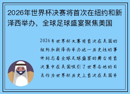 2026年世界杯决赛将首次在纽约和新泽西举办，全球足球盛宴聚焦美国