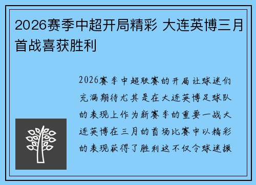 2026赛季中超开局精彩 大连英博三月首战喜获胜利 2026赛季中超开局精彩 大连英博三月首战喜获胜利