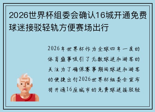 2026世界杯组委会确认16城开通免费球迷接驳轻轨方便赛场出行 2026世界杯组委会确认16城开通免费球迷接驳轻轨方便赛场出行