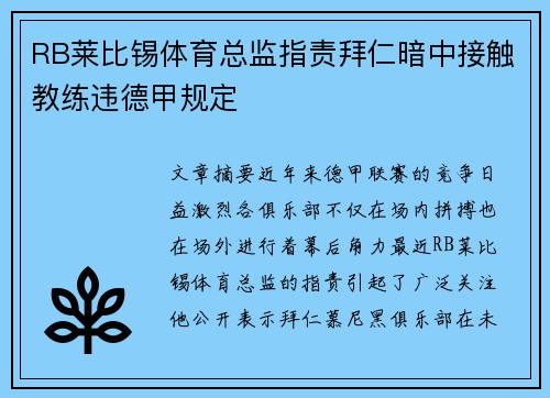 RB莱比锡体育总监指责拜仁暗中接触教练违德甲规定 RB莱比锡体育总监指责拜仁暗中接触教练违德甲规定