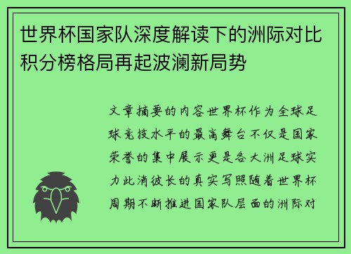 世界杯国家队深度解读下的洲际对比积分榜格局再起波澜新局势 世界杯国家队深度解读下的洲际对比积分榜格局再起波澜新局势