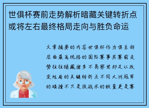 世俱杯赛前走势解析暗藏关键转折点或将左右最终格局走向与胜负命运